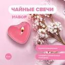 Набор чайных свечей "Сердца", With Love, 10 шт., в ассортименте