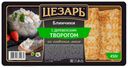 Блинчики Цезарь с деревенским творогом на сливочном масле замороженные 450 г