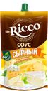Соус MR.RICCO Сырный 28%, 210г