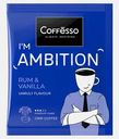 Кофе молотый Rum&Vanilla Coffesso 10г