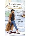 Календарь-ежедневник Арт и Дизайн Я выбираю быть счастливой, 9×16,5см
