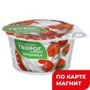 Творог мягкий клубника 3,5% 120г пл/ст(МК Кунгурский)