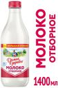 Молоко питьевое «Домик в деревне» пастеризованное 3,5-4,5%, 1,4 л
