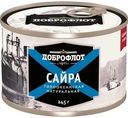 Сайра Доброфлот натуральная 245г