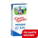 Молоко ДОМИК В ДЕРЕВНЕ, Стерилизованное, 2,5%, 950г