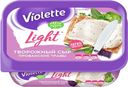 Сыр творожный 60% Violette Лайт прованские травы 160 г