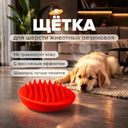 Щётка для шерсти животных резиновая, Pet Club, 10х6 см, в ассортименте