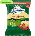 Сыр Белебеевский Российский, 50%