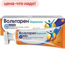 Гель ВОЛЬТАРЕН ЭМУЛЬГЕЛЬ наружный 2%, 150г