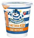 Сметана Простоквашино 20%, 300г