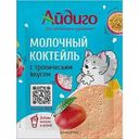 Коктейль молочный Айдиго тропический, 15г