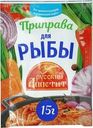 Приправа Русский Аппетит для рыбы 15г