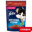Корм для кошек Felix Аппетитные кусочки Говядина в желе, 75 г