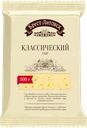 Сыр полутвердый БРЕСТ-ЛИТОВСК Классический 45%, без змж