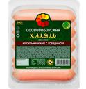 Сосиски МУСУЛЬМАНСКИЕ, с говядиной, Халяль, из мяса птицы (Сосновоборский), 400г