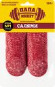 Колбаса сырокопченая ПАПА МОЖЕТ Салями мелкозерненая, нарезка, 120г