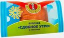 Булочка Сдобное утро Первый ХК 60г