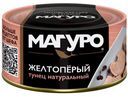 Тунец желтоперый Магуро филе-кусочки натуральный, 170г