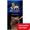RICHARD Royal Kenya Чай чёрн 25пак 50г к/кор(Май):12