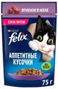 Влажный корм Felix Аппетитные кусочки с ягненком в желе для взрослых кошек 75 г