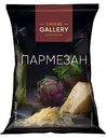 Сыр твёрдый Пармезан Cheese Gallery 32%, хлопья, 100г