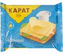 Сыр плавленый Карат Сливочный ломтиками 25%, 130 г
