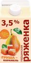 Ряженка ПЕРШИНСКОЕ Груша, карамель 3,5%, без змж, 400г