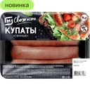 Купаты свиные М Свежесть, 400 г 