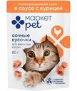 Корм Сочные кусочки в соусе с курицей для взрослых кошек Маркет Pet, 85г