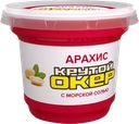 Арахис жареный КРУТОЙ ОКЕР с солью, 150г