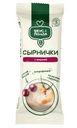 Сырнички Вкус & Польза с вишней 120г