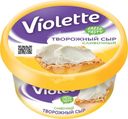 Сыр Violette Сливочный творожный 70% БЗМЖ 140г