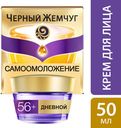 Крем для лица Чёрный Жемчуг Самоомоложение 56+ дневной, 50мл
