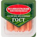 Сосиски Великолукский мясокомбинат Молочные, 330 г