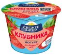 Йогурт Свежее Завтра с клубникой 2.6%, 180г