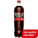 FRESH BAR Напиток Кола Ориджинал газ 1,5л пл/бут (СНС Хол):6