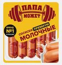 Сосиски Папа может Молочные Премиум 600г