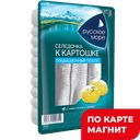 РУССКОЕ МОРЕ Сельдь филе традиц/пос К картошке 400г м/вак:6