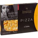 Пицца Сибирская коллекция Classic 4 сыра, 365 г