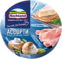 Сыр плавленый HOCHLAND, ассорти, в треугольниках, 140г