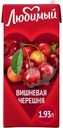 Напиток сокосодержащий Любимый Вишневая черешня 1.93л