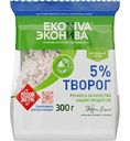Творог рассыпчатый Эконива 5%, 300г