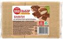 Вафли с ароматом шоколада Ваш выбор, 200г