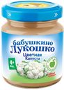 Пюре БАБУШКИНО ЛУКОШКО, Цветная капуста, 100г
