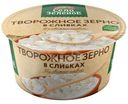 Зерно творожное Село Зелёное в сливках 5%, 130г