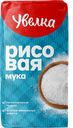 УВЕЛКА Мука рисовая 500г бум/уп(Злак КХП):4