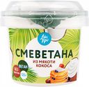 Десерт Смеветана Айс Кро из мякоти кокоса, 125 г