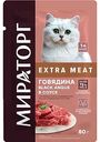 Влажный корм для стерилизованных кошек Мираторг Extra Meat говядина Black Angus в соусе, 80г