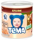 Пюре Тема кролик с 6 месяцев 90 г