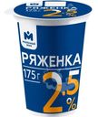 Ряженка 2.5% Молочный знак, 175г